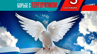 День солидарности в борьбе с терроризмом